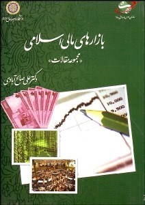 تصویر  بازارهاي مالي اسلامي (مجموعه مقالات)