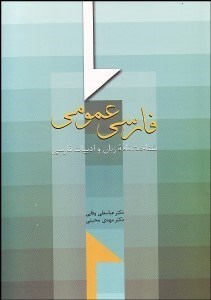 تصویر  فارسي عمومي (شناخت‌نامه زبان و ادبيات فارسي)