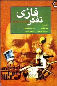 تصویر  تفكر فازي