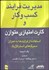 تصویر  مديريت فرآيند كسب و كار و كارت امتيازي متوازن (استفاده از فرآيندها به عنوان محرك‌هاي استراتژيك)