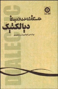 تصویر  خاستگاه شناخت از ديدگاه ديالتي
