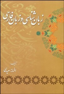 تصویر  زبان‌شناسي و زبان فارسي