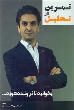 تصویر  تمرين در تحليل