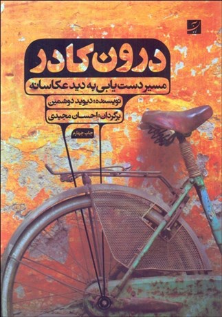 تصویر  درون كادر (مسير دستيابي‌ به ديد عكاسانه)