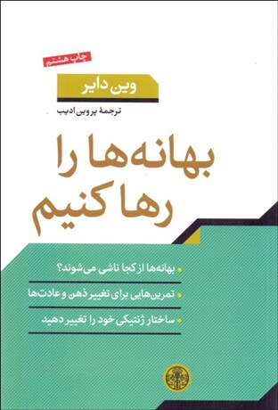 تصویر  بهانه‌ها را رها كنيم (چگونه مي‌توانيم عادت‌هاي ديرينه خود ويراني را تغيير دهيم)
