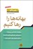 تصویر  بهانه‌ها را رها كنيم (چگونه مي‌توانيم عادت‌هاي ديرينه خود ويراني را تغيير دهيم)