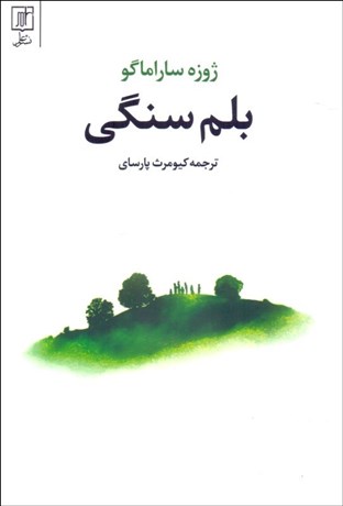تصویر  بلم سنگي