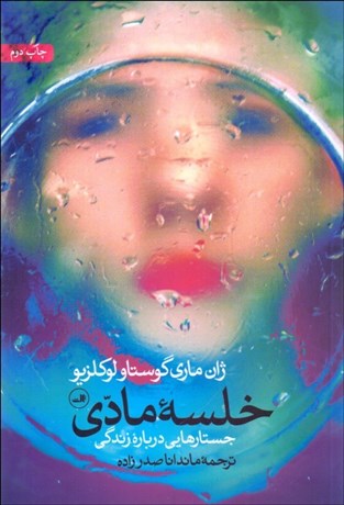 تصویر  خلسه مادي (جستارهايي درباره زندگي)