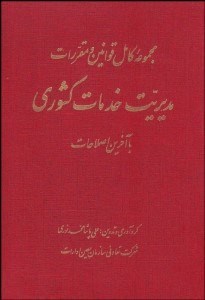 تصویر  مجموعه كامل قوانين و مقررات مديريت خدمات كشوري