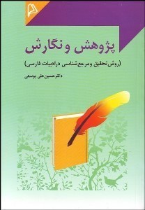 تصویر  پژوهش و نگارش (روش تحقيق و مرجع‌شناسي در ادبيات فارسي)