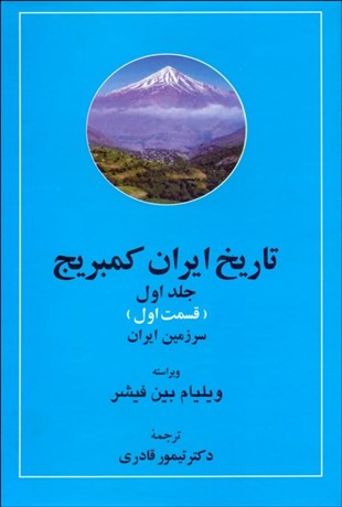 تصویر  تاريخ ايران كمبريج (20 جلدي)