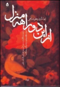 تصویر  از اين 2 راهه منزل (مباحث و مقالاتي در زمينه قرآن‌پژوهي دين فلسفه عرفن ادبيات قديم و جديد ياد بزرگان و نقد كتاب)