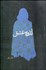 تصویر  اندوه عشق