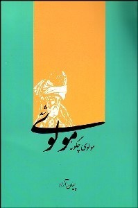 تصویر  مولوي چگونه مولوي شد