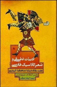 تصویر  ادبيات تطبيقي و شعر كلاسيك فارسي