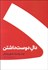 تصویر  پك دوجلدي (دال دوست داشتن و عين عاشقي)