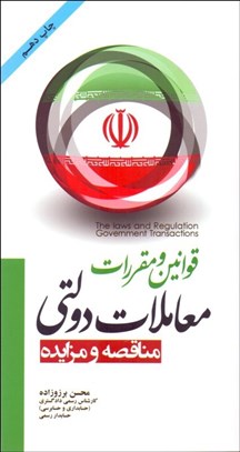 تصویر  قوانين و مقررات معاملات دولتي (مناقصه و مزايده)