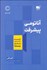 تصویر  آناتومي پيشرفت