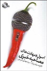 تصویر  اصول و مهارت‌هاي مصاحبه خبري به همراه DVD