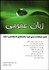 تصویر  زبان عمومي (قابل استفاده براي كليه رشته‌هاي كارشناسي ارشد)