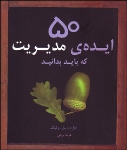 تصویر  50 ايده مديريت