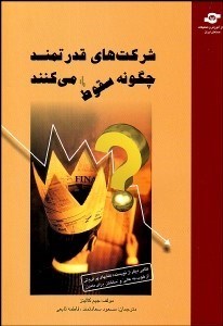 تصویر  شركت‌هاي قدرتمند چگونه سقوط مي‌كنند