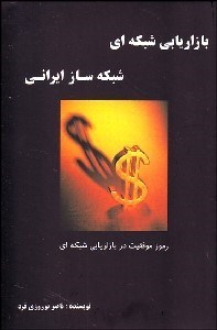 تصویر  بازاريابي شبكه‌اي شبكه‌ساز ايراني