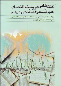 تصویر  گفتارهايي در زمينه اقتصاد علوم اجتماعي و شناخت روش علم