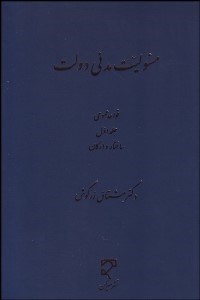 تصویر  مطالعه تحليلي تطبيقي مسوليت مدني دولت 1