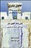 تصویر  حقوق بشري (اساس سياست مملكت)