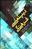 تصویر  ديپلماسي فرهنگي