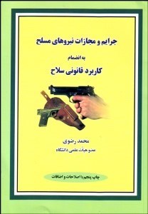 تصویر  جرايم و مجازات نيروي‌هاي مسلح به انضمام كاربرد قانوني سلاح