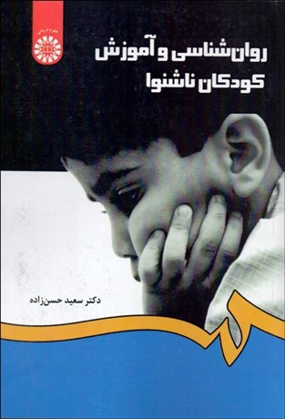 تصویر  روانشناسي و آموزش كودكان ناشنوا 1282