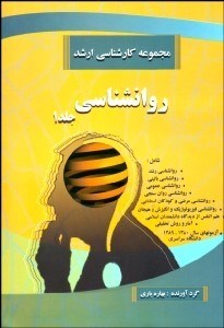 تصویر  مجموعه كارشناسي ارشد روانشناسي 1