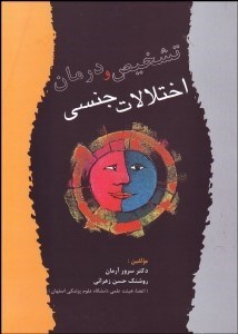 تصویر  تشخيص و درمان اختلالات جنسي