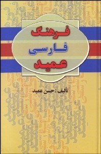تصویر  فرهنگ فارسي عميد (2جلدي)