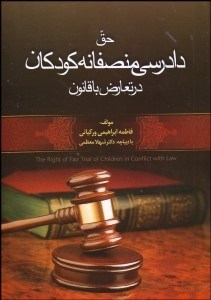 تصویر  حق دادرسي منصفانه كودكان در تعارض با قانون