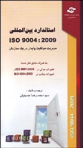 تصویر  استاندارد بين‌المللي ISO 9004:2009