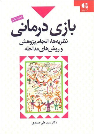 تصویر  بازي‌درماني (نظريه‌ها انجام پژوهش و روش‌هاي مداخله)