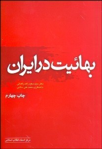 تصویر  بهائيت در ايران