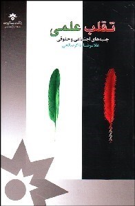 تصویر  تقلب علمي (جنبه‌هاي اجتماعي و حقوقي)