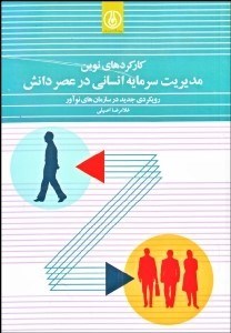 تصویر  كاركردهاي نوين مديريت سرمايه انساني در عصر دانش
