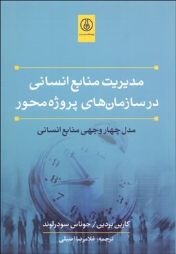 تصویر  مديريت منابع انساني در سازمان‌هاي پروژه محور (مدل چهاروجهي منابع انساني)