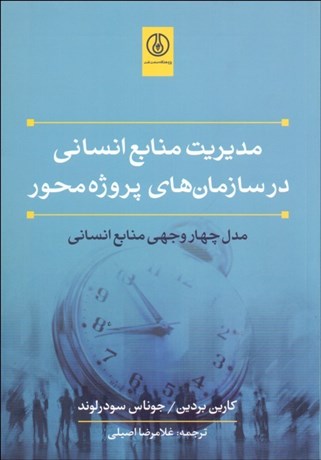 تصویر  مديريت منابع انساني در سازمان‌هاي پروژه محور (مدل چهاروجهي منابع انساني)