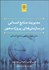 تصویر  مديريت منابع انساني در سازمان‌هاي پروژه محور (مدل چهاروجهي منابع انساني)