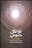 تصویر  غوغاي خموش (مجموعه دل‌نوشته‌ها مناجات‌ها مقاله‌ها سفرنوشته‌ها و خواب‌ها)