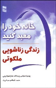 تصویر  خانه خود را معبد كنيد (زندگي زناشويي ملكوتي)