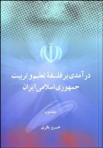 تصویر  درآمدي بر فلسفه تعليم و تربيت جمهوري اسلامي ايران 2