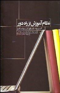 تصویر  نظام آموزش از راه دور (ملاحظاتي درباره روندها و سياست‌ها و راهبردهاي يادگيري از راه دور)