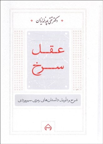 تصویر  عقل سرخ (شرح و تاويل داستان‌هاي رمزي سهروردي به انضمام 3 داستان رمزي)